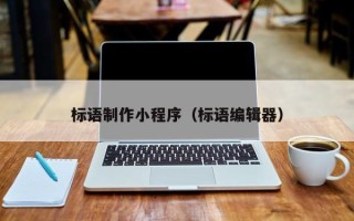 广水标语制作小程序（标语编辑器）