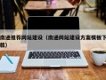 广水南通推荐网站建设（南通网站建设方案模板下载）
