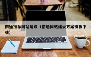 广水南通推荐网站建设（南通网站建设方案模板下载）