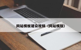 广水网站模板建设视频（网站模版）