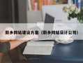 广水新乡网站建设方案（新乡网站设计公司）