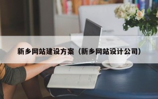 广水新乡网站建设方案（新乡网站设计公司）
