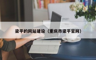 广水梁平的网站建设（重庆市梁平官网）