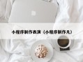 广水小程序制作表演（小程序制作凡）