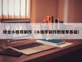 广水综合小程序制作（小程序制作教程零基础）