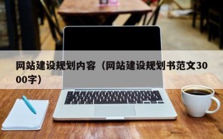 广水网站建设规划内容（网站建设规划书范文3000字）