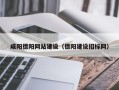 广水咸阳德阳网站建设（德阳建设招标网）