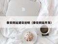 广水泰安网站建设说明（泰安网站开发）