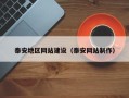 广水泰安地区网站建设（泰安网站制作）