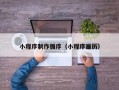 广水小程序制作循序（小程序遍历）