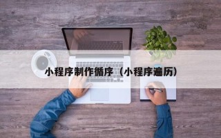 广水小程序制作循序（小程序遍历）