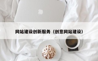 广水网站建设创新服务（创意网站建设）