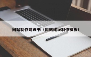 广水网站制作建设书（网站建设制作模板）