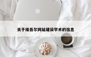 广水关于维吾尔网站建设学术的信息