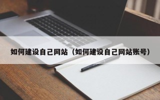 广水如何建设自己网站（如何建设自己网站账号）