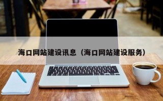广水海口网站建设讯息（海口网站建设服务）