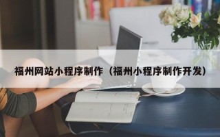 广水福州网站小程序制作（福州小程序制作开发）