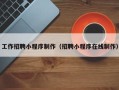 广水工作招聘小程序制作（招聘小程序在线制作）
