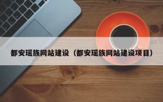 广水都安瑶族网站建设（都安瑶族网站建设项目）