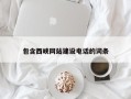 广水包含西峡网站建设电话的词条
