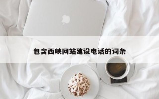 广水包含西峡网站建设电话的词条