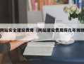 广水网站安全建设费用（网站建设费用按几年摊销）