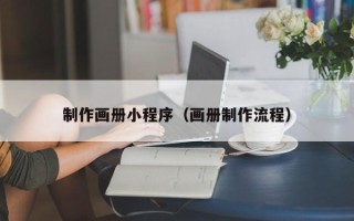 广水制作画册小程序（画册制作流程）