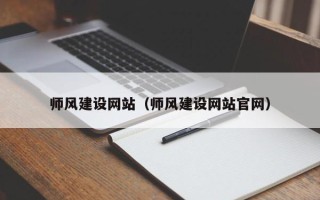 广水师风建设网站（师风建设网站官网）
