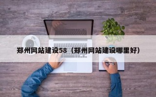 广水郑州网站建设58（郑州网站建设哪里好）