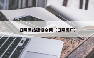 广水日照网站建设全网（日照网厂）