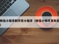 广水微信小程序制作完小程序（微信小程序发布后）