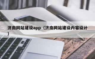 广水济南网站建设app（济南网站建设内容设计）
