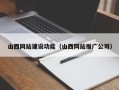 广水山西网站建设功能（山西网站推广公司）