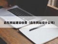 广水启东网站建设收费（启东网站设计公司）