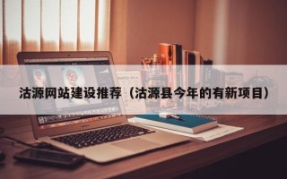广水沽源网站建设推荐（沽源县今年的有新项目）