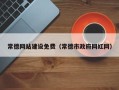 广水常德网站建设免费（常德市政府网红网）