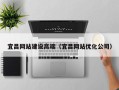 广水宜昌网站建设高端（宜昌网站优化公司）