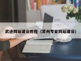 广水武进网站建设教程（常州专业网站建设）