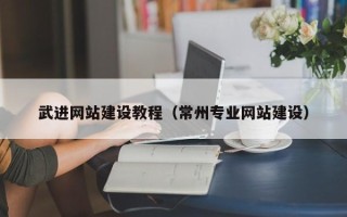 广水武进网站建设教程（常州专业网站建设）