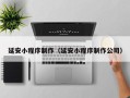 广水延安小程序制作（延安小程序制作公司）