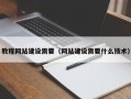 广水教程网站建设需要（网站建设需要什么技术）