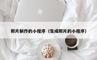 广水照片制作的小程序（生成照片的小程序）