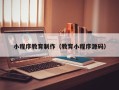 广水小程序教育制作（教育小程序源码）