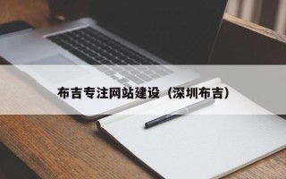 广水布吉专注网站建设（深圳布吉）