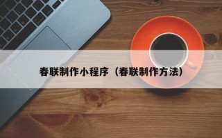 广水春联制作小程序（春联制作方法）