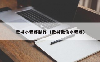 广水卖书小程序制作（卖书微信小程序）
