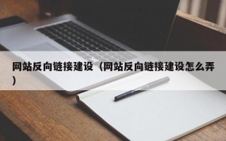 广水网站反向链接建设（网站反向链接建设怎么弄）