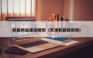 广水蓟县网站建设规划（天津蓟县政府网）