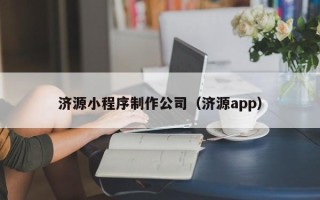 广水济源小程序制作公司（济源app）